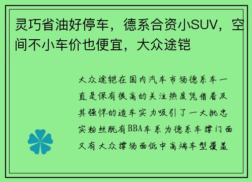 灵巧省油好停车，德系合资小SUV，空间不小车价也便宜，大众途铠