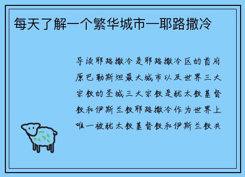 每天了解一个繁华城市—耶路撒冷