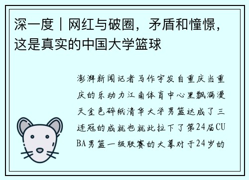 深一度｜网红与破圈，矛盾和憧憬，这是真实的中国大学篮球
