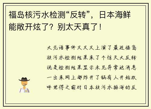 福岛核污水检测“反转”，日本海鲜能敞开炫了？别太天真了！