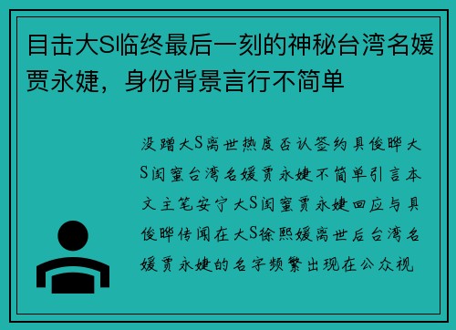 目击大S临终最后一刻的神秘台湾名媛贾永婕，身份背景言行不简单