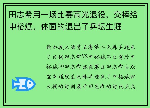 田志希用一场比赛高光退役，交棒给申裕斌，体面的退出了乒坛生涯