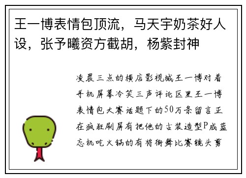 王一博表情包顶流，马天宇奶茶好人设，张予曦资方截胡，杨紫封神