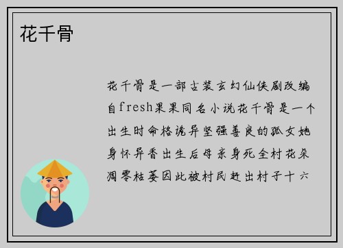 花千骨
