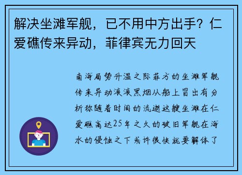 解决坐滩军舰，已不用中方出手？仁爱礁传来异动，菲律宾无力回天