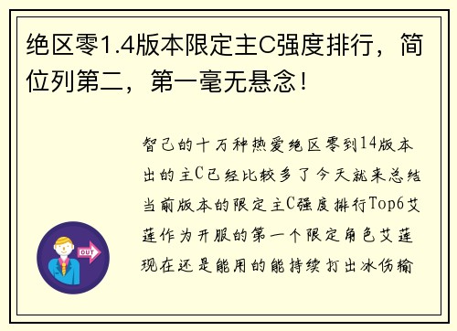 绝区零1.4版本限定主C强度排行，简位列第二，第一毫无悬念！
