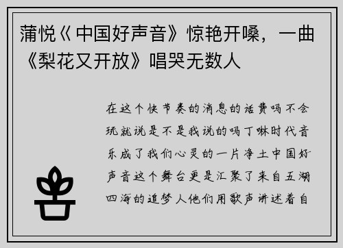 蒲悦巜中国好声音》惊艳开嗓，一曲《梨花又开放》唱哭无数人