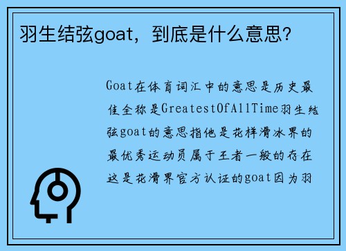 羽生结弦goat，到底是什么意思？
