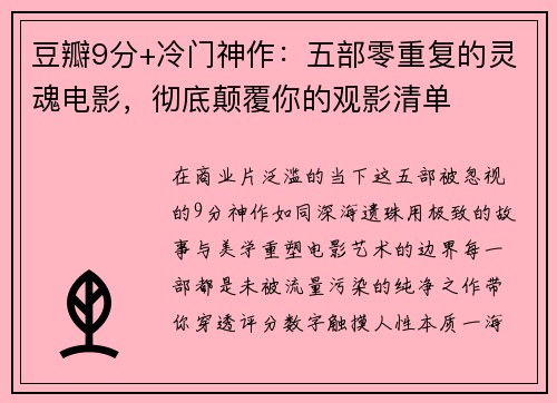 豆瓣9分+冷门神作：五部零重复的灵魂电影，彻底颠覆你的观影清单