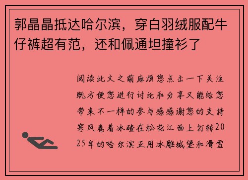 郭晶晶抵达哈尔滨，穿白羽绒服配牛仔裤超有范，还和佩通坦撞衫了