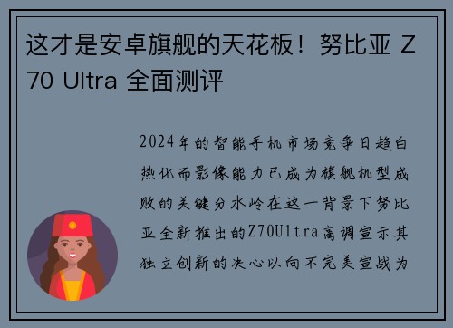 这才是安卓旗舰的天花板！努比亚 Z70 Ultra 全面测评