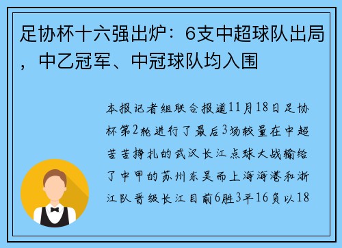 足协杯十六强出炉：6支中超球队出局，中乙冠军、中冠球队均入围