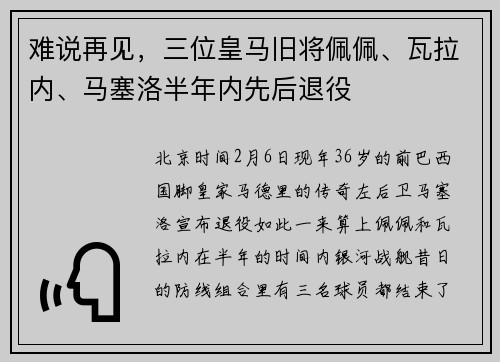 难说再见，三位皇马旧将佩佩、瓦拉内、马塞洛半年内先后退役