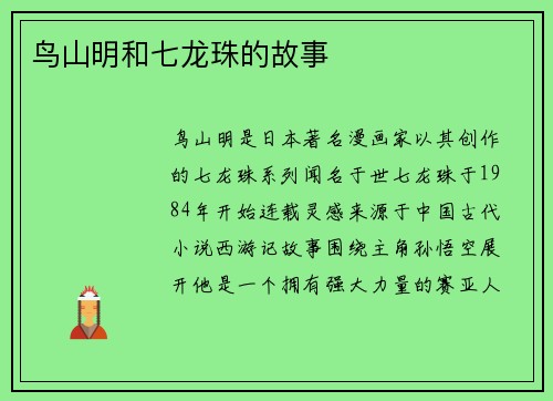 鸟山明和七龙珠的故事