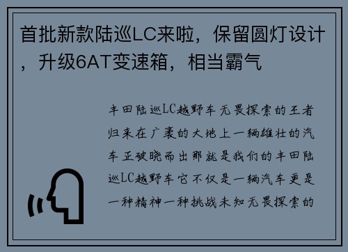 首批新款陆巡LC来啦，保留圆灯设计，升级6AT变速箱，相当霸气