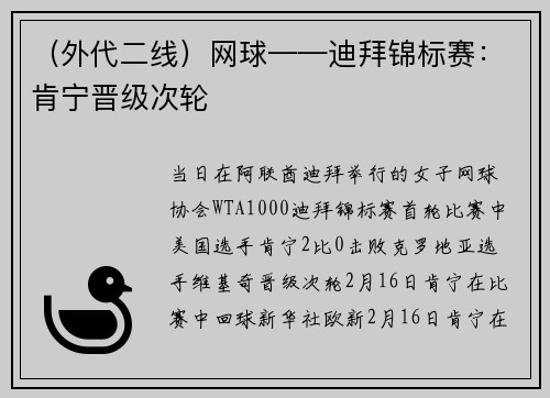 （外代二线）网球——迪拜锦标赛：肯宁晋级次轮