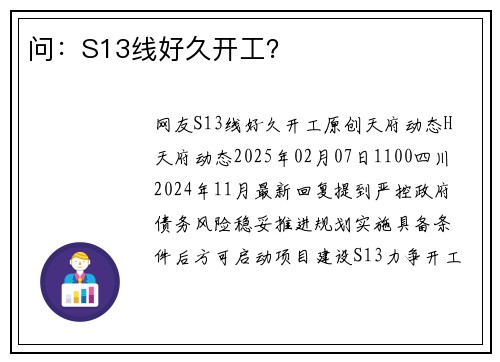 问：S13线好久开工？