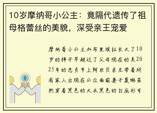 10岁摩纳哥小公主：竟隔代遗传了祖母格蕾丝的美貌，深受亲王宠爱