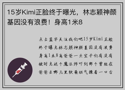 15岁Kimi正脸终于曝光，林志颖神颜基因没有浪费！身高1米8
