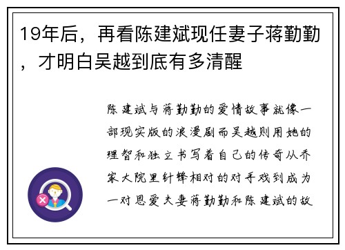 19年后，再看陈建斌现任妻子蒋勤勤，才明白吴越到底有多清醒