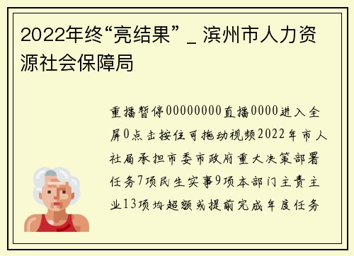 2022年终“亮结果” _ 滨州市人力资源社会保障局