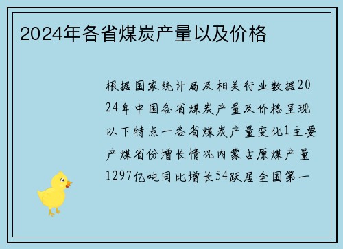 2024年各省煤炭产量以及价格