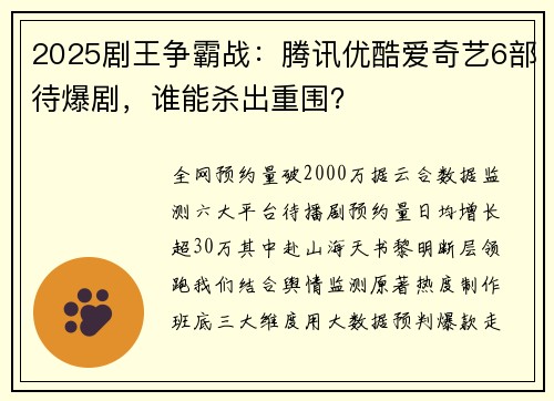 2025剧王争霸战：腾讯优酷爱奇艺6部待爆剧，谁能杀出重围？