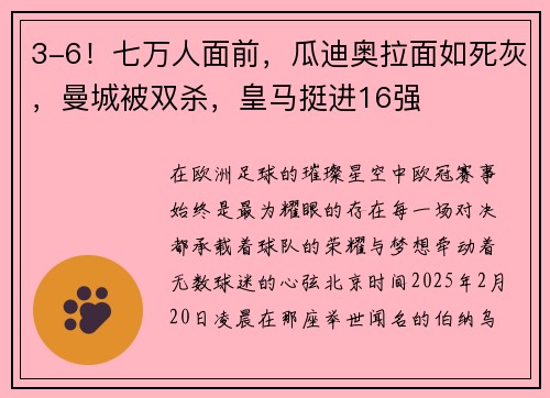 3-6！七万人面前，瓜迪奥拉面如死灰，曼城被双杀，皇马挺进16强