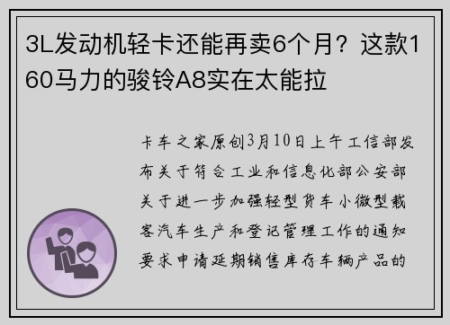 3L发动机轻卡还能再卖6个月？这款160马力的骏铃A8实在太能拉