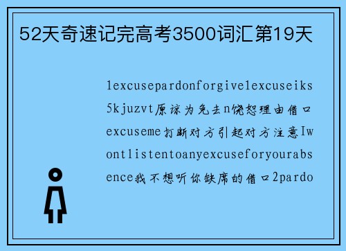 52天奇速记完高考3500词汇第19天