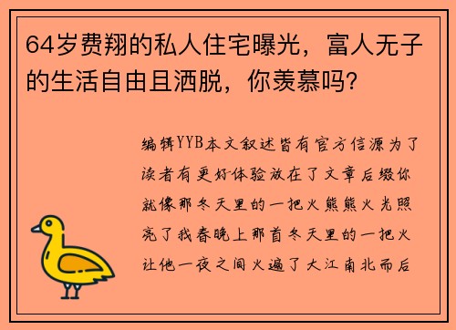 64岁费翔的私人住宅曝光，富人无子的生活自由且洒脱，你羡慕吗？
