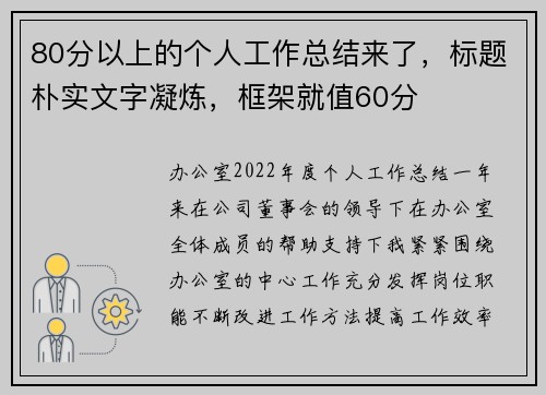 80分以上的个人工作总结来了，标题朴实文字凝炼，框架就值60分
