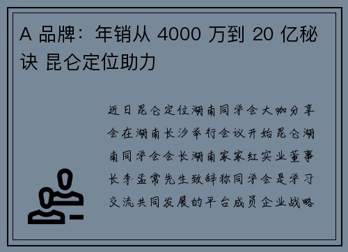 A 品牌：年销从 4000 万到 20 亿秘诀 昆仑定位助力