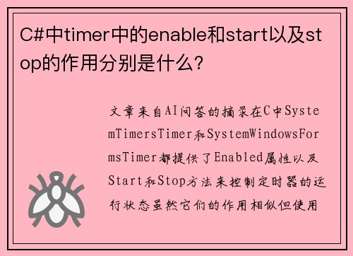 C#中timer中的enable和start以及stop的作用分别是什么？