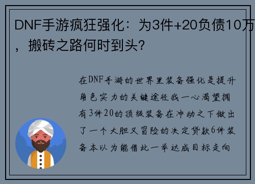 DNF手游疯狂强化：为3件+20负债10万，搬砖之路何时到头？