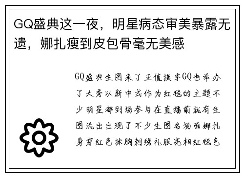 GQ盛典这一夜，明星病态审美暴露无遗，娜扎瘦到皮包骨毫无美感