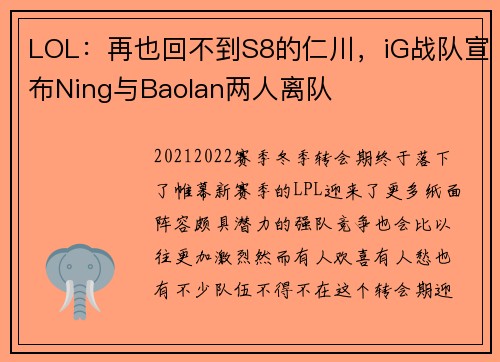 LOL：再也回不到S8的仁川，iG战队宣布Ning与Baolan两人离队