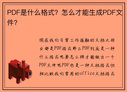 PDF是什么格式？怎么才能生成PDF文件？