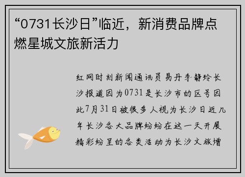 “0731长沙日”临近，新消费品牌点燃星城文旅新活力