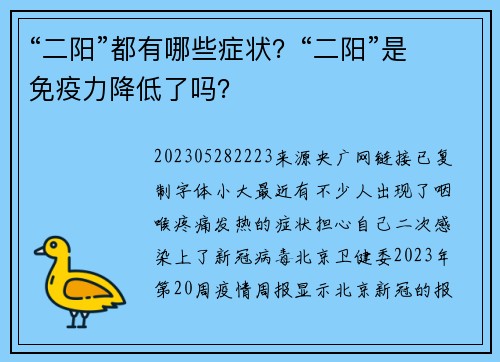“二阳”都有哪些症状？“二阳”是免疫力降低了吗？