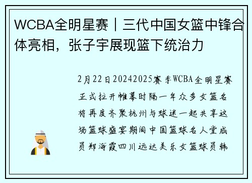 WCBA全明星赛｜三代中国女篮中锋合体亮相，张子宇展现篮下统治力
