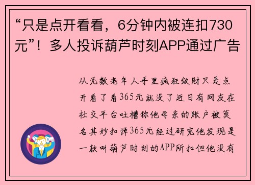 “只是点开看看，6分钟内被连扣730元”！多人投诉葫芦时刻APP通过广告诱骗老年人！李国庆是代言人
