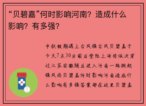 “贝碧嘉”何时影响河南？造成什么影响？有多强？
