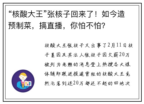 “核酸大王”张核子回来了！如今造预制菜，搞直播，你怕不怕？