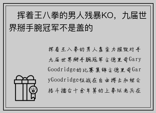 ▶挥着王八拳的男人残暴KO，九届世界掰手腕冠军不是盖的