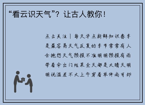 “看云识天气”？让古人教你！