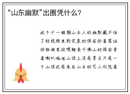“山东幽默”出圈凭什么？