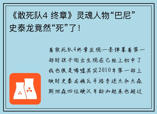 《敢死队4 终章》灵魂人物“巴尼”史泰龙竟然“死”了！