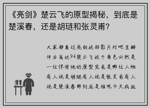 《亮剑》楚云飞的原型揭秘，到底是楚溪春，还是胡琏和张灵甫？