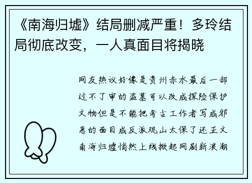 《南海归墟》结局删减严重！多玲结局彻底改变，一人真面目将揭晓